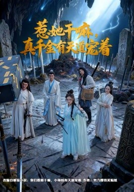 惹她干嘛，真千金有天道寵著