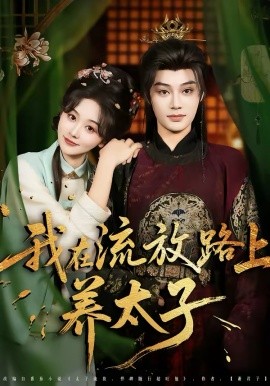 我在流放路上養(yǎng)太子