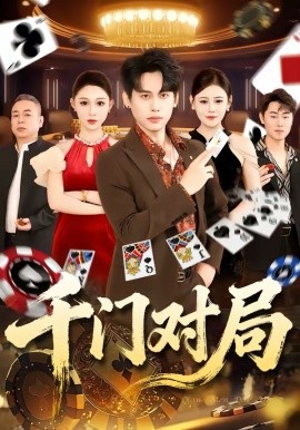 千門對局