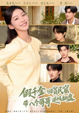 假千金回貧民窟，帶八個哥哥逆風翻盤