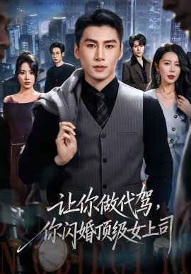 讓你做代駕，你閃婚頂級女上司