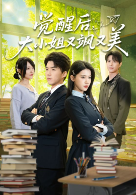 覺(jué)醒后，大小姐又颯又美