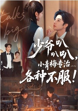 少爺叭叭叭，小青梅專治各種不服