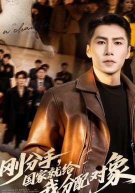 剛分手，國(guó)家就給我分配對(duì)象