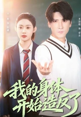 我的身體開始造反了