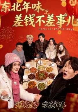 東北年味之差錢不差事兒