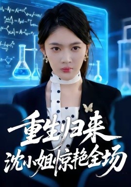 重生歸來沈小姐驚艷全場