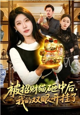 被招財(cái)貓?jiān)抑泻?，我的雙眼開掛了