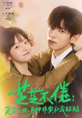 芝芝不倦：靈芝入世，男神非要和我貼貼