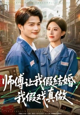 師傅讓我假結(jié)婚，我假戲真做