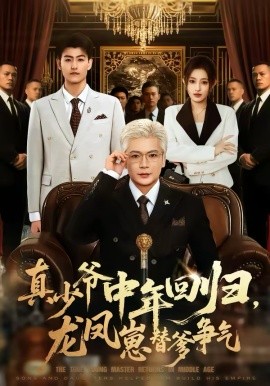 真少爺中年回歸，龍鳳崽替爹爭氣