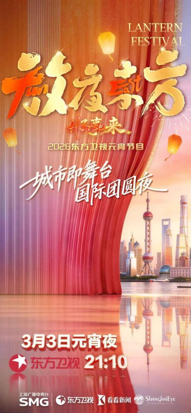 2026東方衛(wèi)視元宵晚會(huì)