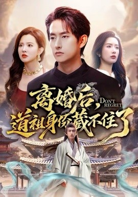 離婚后，道祖身份藏不住了